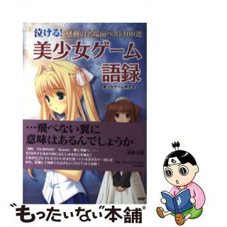 【中古】 泣ける！美少女ゲーム語録 感動の名場面ベスト１００選/ＰＨＰ研究所/美少女ゲーム研究会(アート/エンタメ)