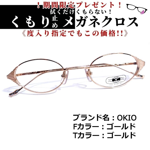 合金フレームNo.1557+メガネ　OKIO【度数入り込み価格】
