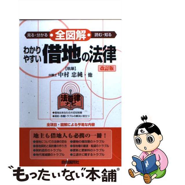 全図解わかりやすい借地の法律 見る・読む・知る/自由国民社/中村忠純