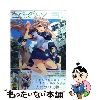 【中古】 エバーグリーン １/アスキー・メディアワークス/カスカベアキラ(青年漫画)