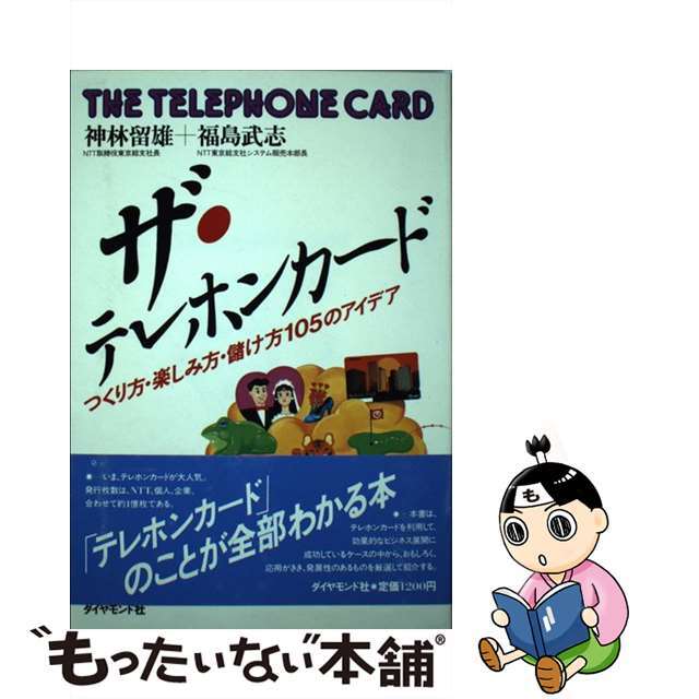 【中古】 ザ・テレホンカード つくり方・楽しみ方・儲け方１０５のアイデア/ダイヤモンド社/神林留雄 エンタメ/ホビーのエンタメ その他(その他)の商品写真