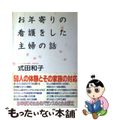 【中古】 お年寄りの看護をした主婦の話 50人の体験とその家族の対応/未来出版/