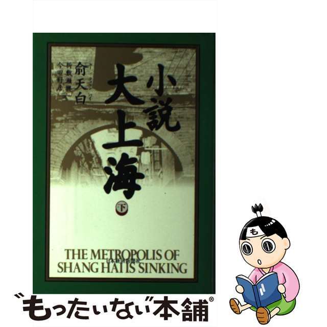 【中古】 小説大上海 下/日経ＢＰＭ（日本経済新聞出版本部）/兪天白 エンタメ/ホビーの本(文学/小説)の商品写真