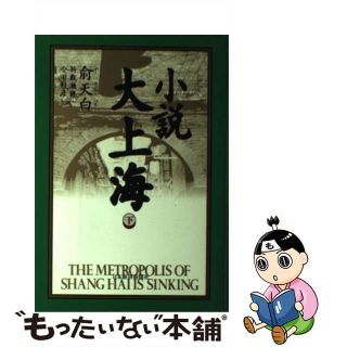 【中古】 小説大上海 下/日経ＢＰＭ（日本経済新聞出版本部）/兪天白(文学/小説)