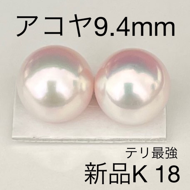 ランキング上位のプレゼント あこや真珠ピアス9.4mmテリ最強ペア新品