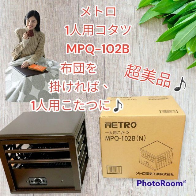 メトロ：一人用コタツ（滑り落ち防止天板付） MPQ-102B(A)