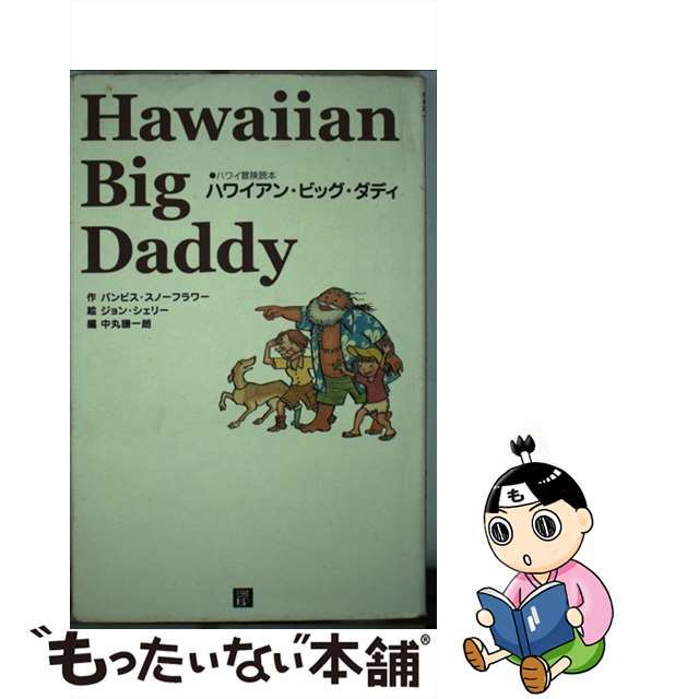 【中古】 ハワイアン・ビッグ・ダディ ハワイ冒険読本/日経BP/バンビス・スノーフラワー エンタメ/ホビーの本(ビジネス/経済)の商品写真
