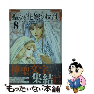 【中古】 聖なる花嫁の反乱 亡国の御使いたち ８/フレックスコミックス/紫堂恭子(青年漫画)