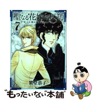 【中古】 聖なる花嫁の反乱 亡国の御使いたち ７/フレックスコミックス/紫堂恭子(青年漫画)