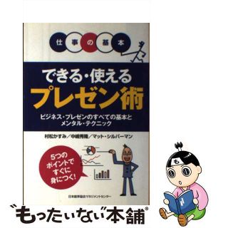 【中古】 できる・使えるプレゼン術 ビジネス・プレゼンのすべての基本とメンタル・テクニ/日本能率協会マネジメントセンター/村松かすみ(ビジネス/経済)