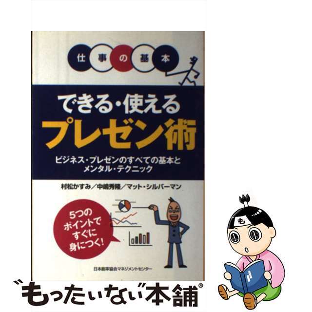 【中古】 できる・使えるプレゼン術 ビジネス・プレゼンのすべての基本とメンタル・テクニ/日本能率協会マネジメントセンター/村松かすみ エンタメ/ホビーの本(ビジネス/経済)の商品写真