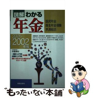 【中古】 図解わかる年金 国民年金・厚生年金保険・共済組合 ２００１ー２００２年版/新星出版社/中尾幸村(その他)