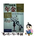 【中古】 図解わかる年金 国民年金・厚生年金保険・共済組合 ２００１ー２００２年