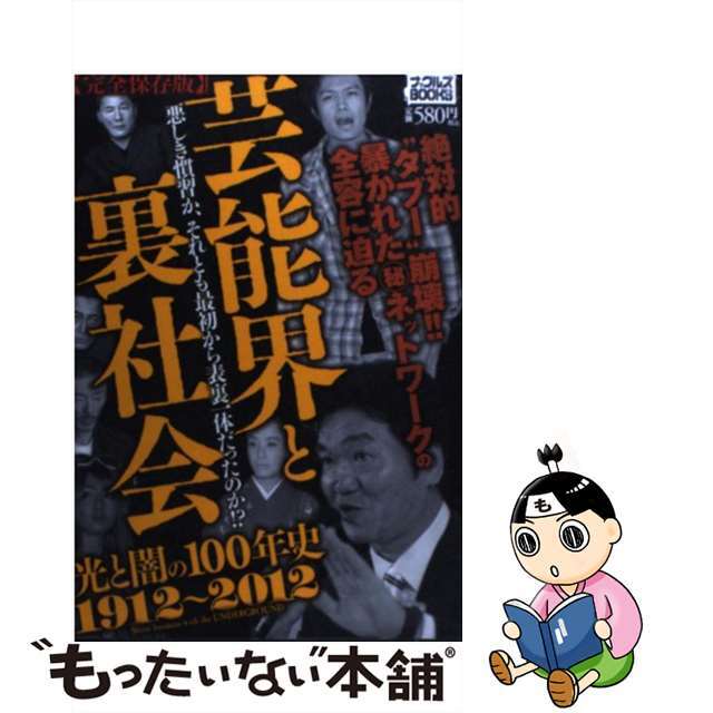 芸能界と裏社会 光と闇の１００年史１９１２～２０１２/ミリオン出版