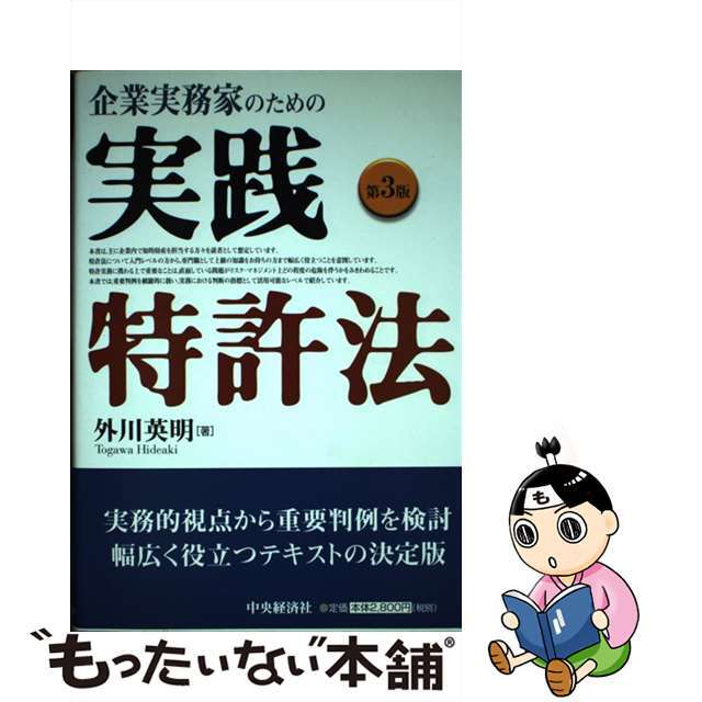 企業実務家のための実践特許法 第３版/中央経済社/外川英明中央経済社サイズ