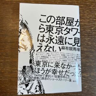 この部屋から東京タワーは永遠に見えない　値下げ中(文学/小説)