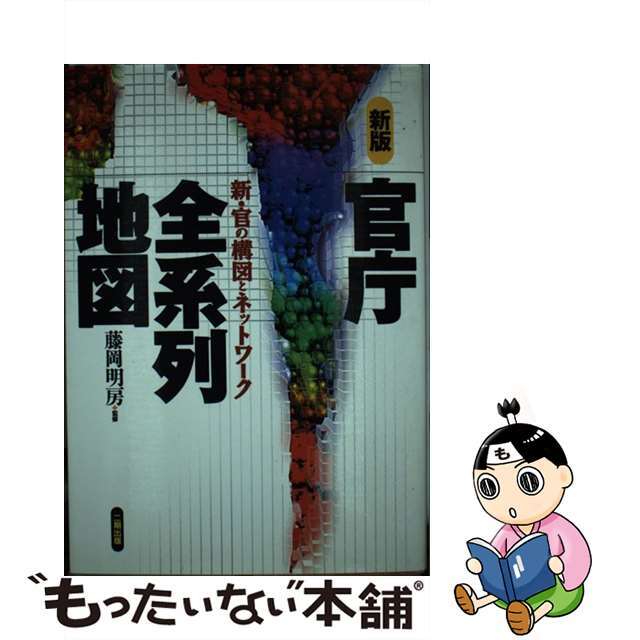 官庁全系列地図 新・官の構図とネットワーク 新版/産学社