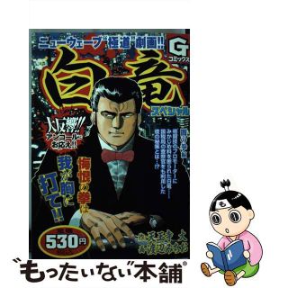 【中古】 白竜スペシャル 闇の拳編/日本文芸社/渡辺みちお(青年漫画)