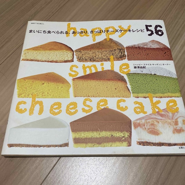 まいにち食べられる、あっさり、さっぱりチ－ズケ－キレシピ５６ Ｈａｐｐｙ　ｓｍｉ エンタメ/ホビーの本(料理/グルメ)の商品写真