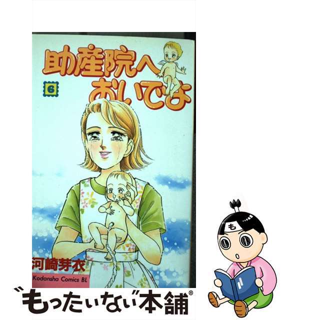 クリーニング済み助産院へおいでよ ６/講談社/河崎芽衣