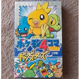 ポケモン(ポケモン)のポケモン４コマ大百科ギャグスタ－ズ(その他)