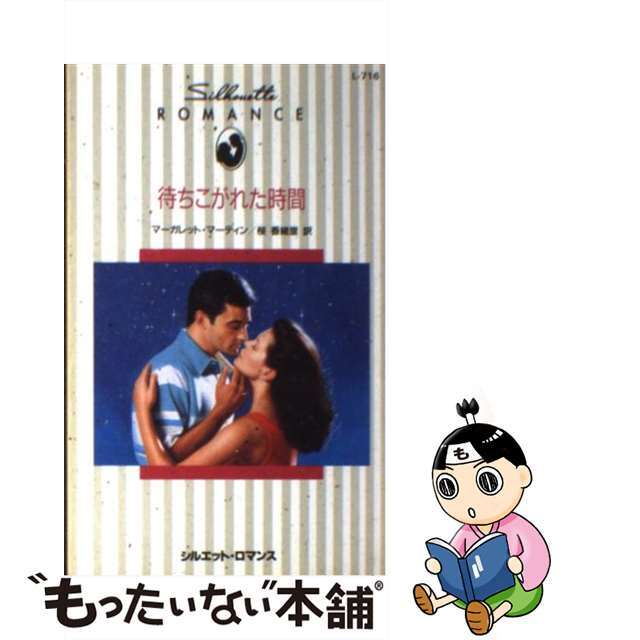 【中古】 待ちこがれた時間/ハーパーコリンズ・ジャパン/マーガレット・マーティン エンタメ/ホビーの本(文学/小説)の商品写真