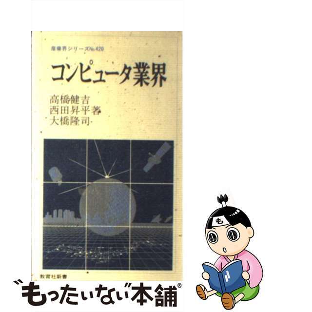 コンピュータ業界/ニュートンプレス/高橋健吉