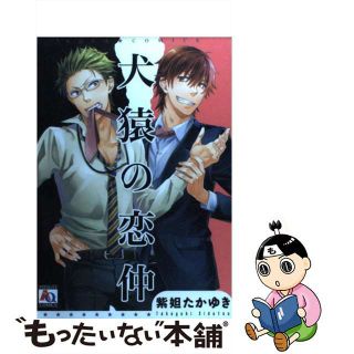 【中古】 犬猿の恋仲/オークラ出版/紫妲たかゆき(ボーイズラブ(BL))