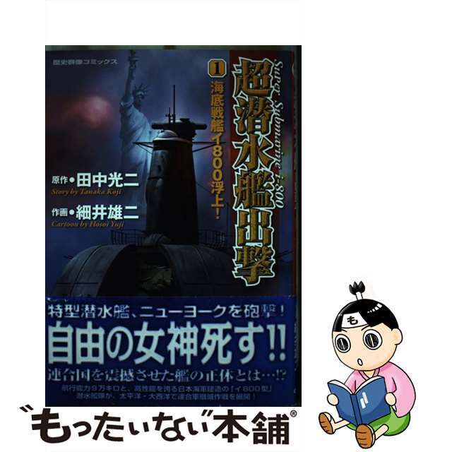 超潜水艦出撃 １/Ｇａｋｋｅｎ/細井雄二Ｇａｋｋｅｎ発行者カナ
