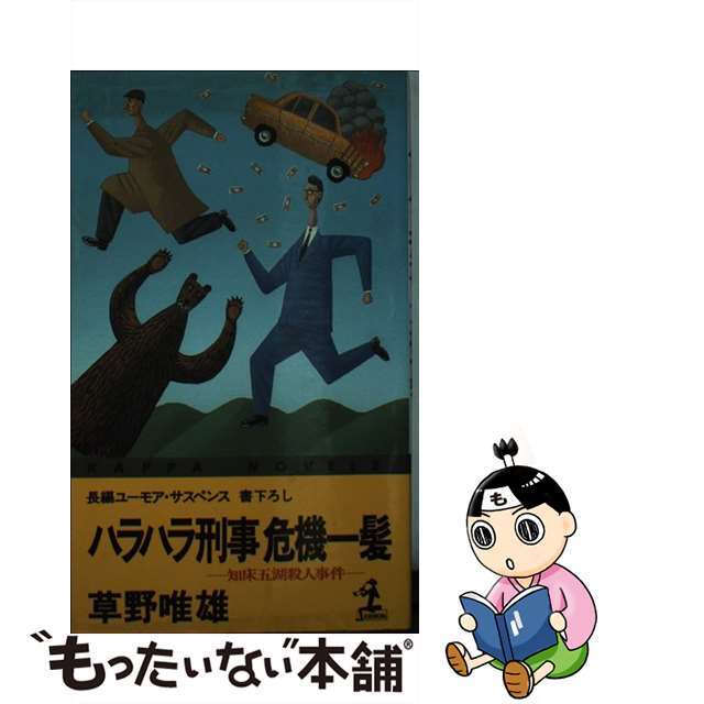 ハラハラ刑事危機一髪 知床五湖殺人事件　長編ユーモア・サスペンス・書下ろ/光文社/草野唯雄