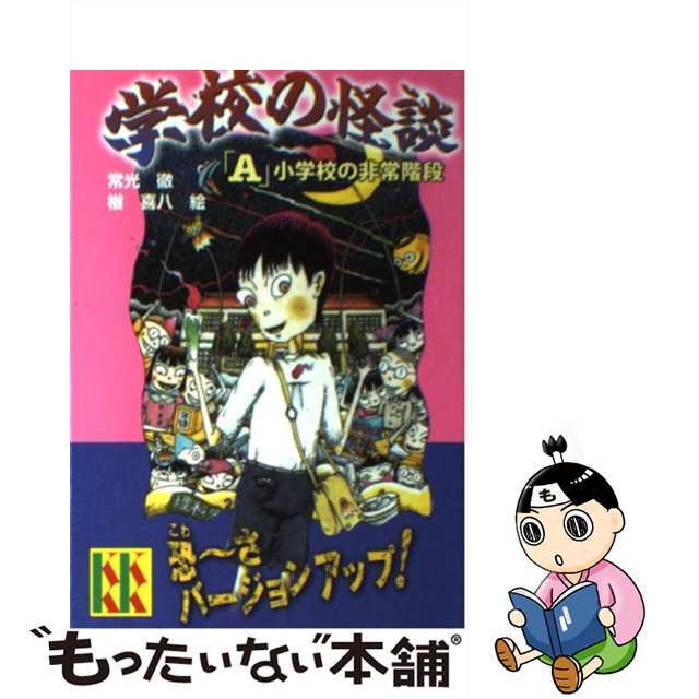 【中古】 学校の怪談 「A」小学校の非常階段/講談社/常光徹 エンタメ/ホビーの本(絵本/児童書)の商品写真