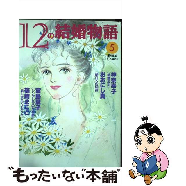 １２の結婚物語 ５/コミックス/神奈幸子講談社サイズ