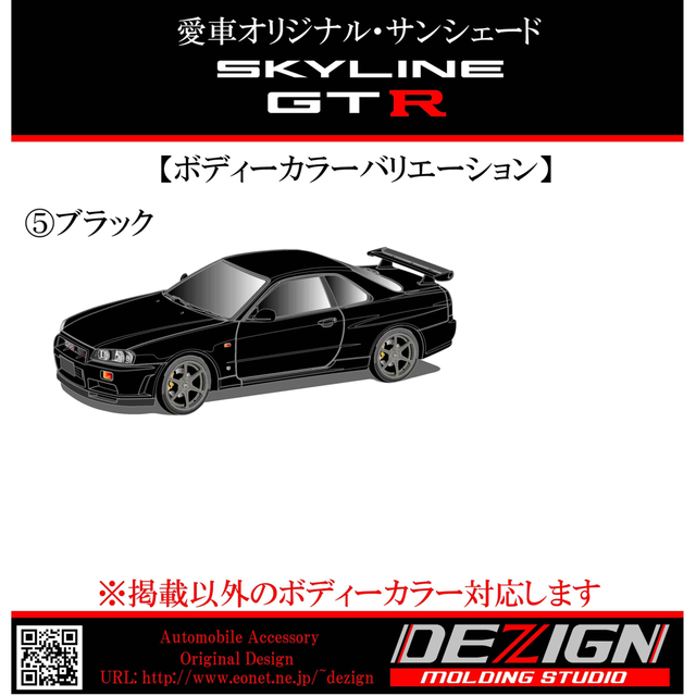 日産スカイラインGTR R34 Side.ver サンシェード