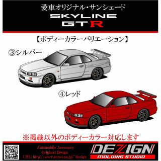 日産 スカイラインGTR R34 サンシェード sariater-hotel.com