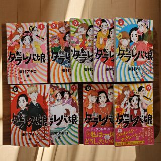 コウダンシャ(講談社)の【匿名・即日発送】東京タラレバ娘　全巻　1~9巻　東村アキコ(全巻セット)