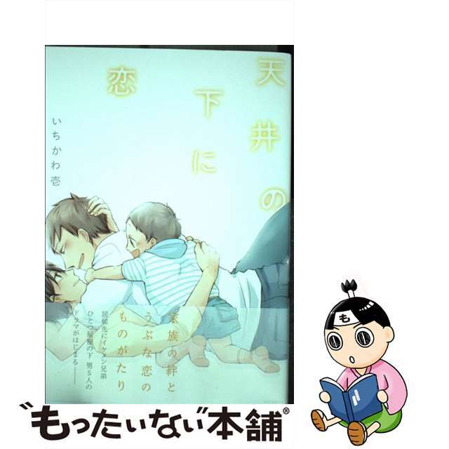 【中古】 天井の下に恋/ふゅ~じょんぷろだくと/いちかわ壱 エンタメ/ホビーの漫画(その他)の商品写真