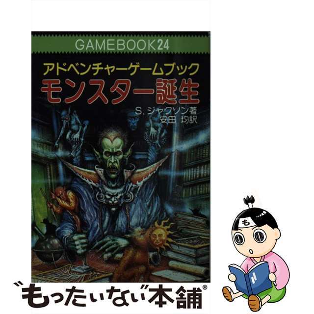 モンスター誕生 社会思想社 アドベンチャーゲームブック24-