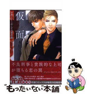 【中古】 スタンレー・ホークの事件簿仮面～ペルソナ～/芳文社/本仁戻(ボーイズラブ(BL))