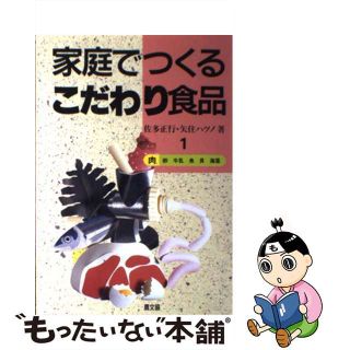 【中古】 家庭でつくるこだわり食品 １/農山漁村文化協会(料理/グルメ)
