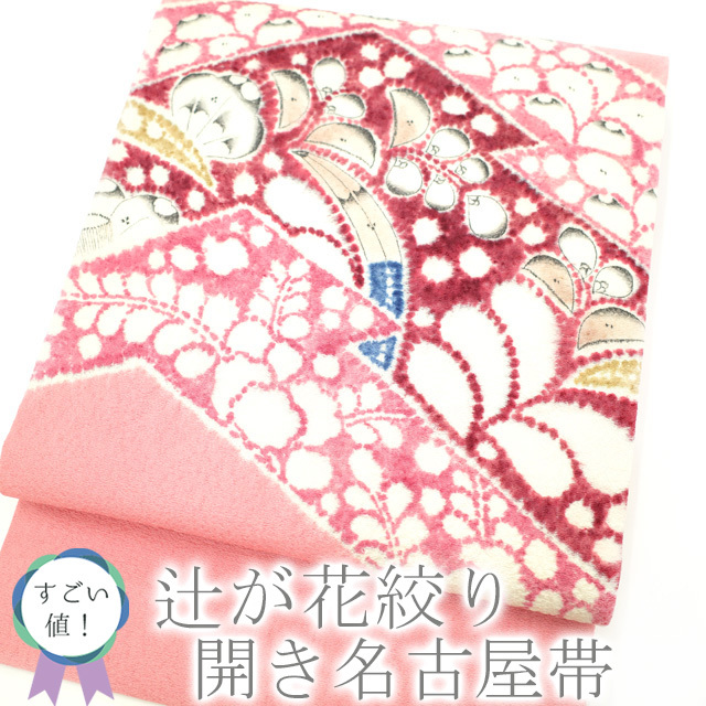 すごい値!名古屋帯 九寸 開き仕立て 上質 正絹 辻が花絞り 桃色 すごい値!名古屋帯 九寸 開き仕立て 上質 正絹 辻が花絞り 桃色
