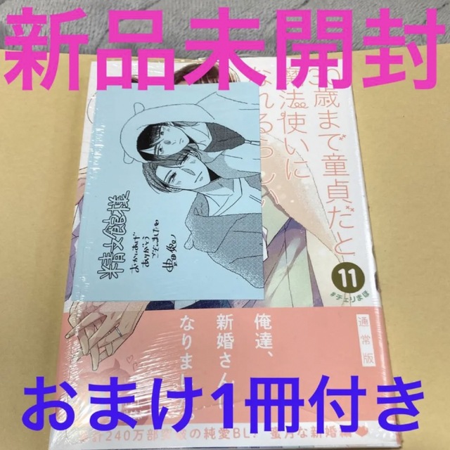 精文館書店 特典 チェリまほ 30歳まで童貞だと魔法使いになれるらしい 11巻の通販 by かりん 30歳まで童貞だと魔法使いになれるらしい11特装版 文教堂