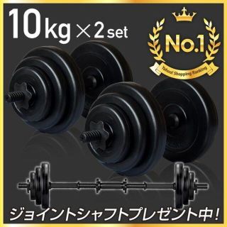 ダンベル 10kg 2個セット ［計 20kg］ フラットベンチ 984(トレーニング用品)