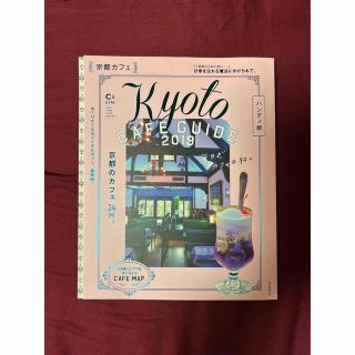 アサヒシンブンシュッパン(朝日新聞出版)の「京都カフェハンディ版 Ｋｙｏｔｏ　ＣＡＦＥ　ＧＵＩＤＥ ２０１９」(地図/旅行ガイド)