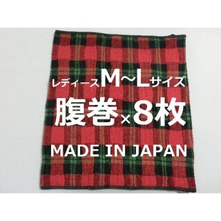 日本製 M~Lサイズ 8枚 レディース 腹巻き 部屋着 保温 防寒 緑(アンダーシャツ/防寒インナー)