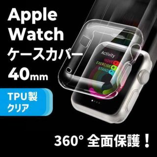 AppleWatch アップルウォッチ 40mm 透明 全面保護 クリアカバー(その他)