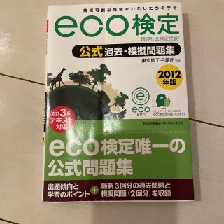 ｅｃｏ検定公式過去・模擬問題集 環境社会検定試験 ２０１２年版(資格/検定)