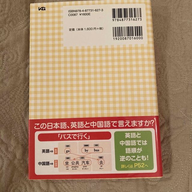 中国語は英語と比べて学ぼう！ 文法８０の比較ポイント エンタメ/ホビーの本(語学/参考書)の商品写真