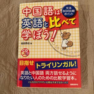 中国語は英語と比べて学ぼう！ 文法８０の比較ポイント(語学/参考書)