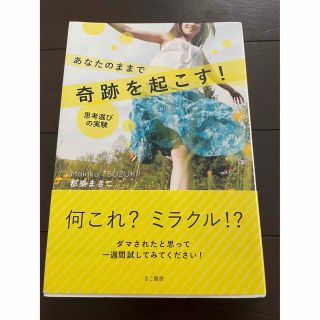 あなたのままで奇跡を起こす！ 思考選びの実験(住まい/暮らし/子育て)