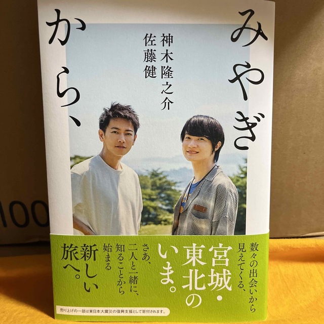『みやぎから、』NHK出版 エンタメ/ホビーの本(アート/エンタメ)の商品写真
